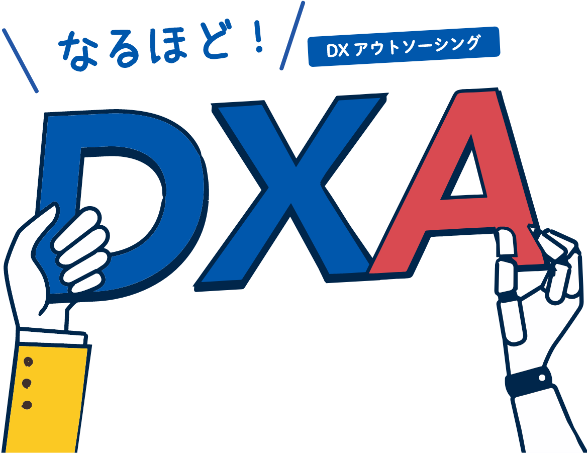 なるほど!DXA